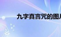 九字真言咒的图片（九字真言咒）