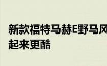 新款福特马赫E野马风格的电动SUV被嘲笑 看起来更酷