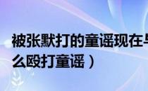 被张默打的童谣现在与谁在一起了（张默为什么殴打童谣）