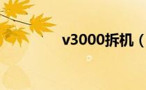 v3000拆机（v3000拆机）