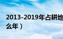 2013-2019年占耕地建房怎么处理（2013什么年）