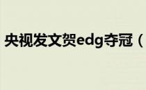 央视发文贺edg夺冠（央视发文贺EDG夺冠）