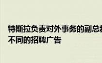 特斯拉负责对外事务的副总裁Grace Tao向媒体分享了六份不同的招聘广告