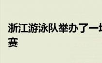 浙江游泳队举办了一场高规格的队内夏季测试赛