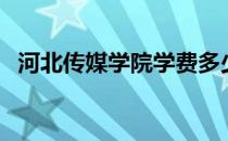 河北传媒学院学费多少（河北传媒怎么样）