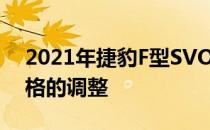 2021年捷豹F型SVO和SVR渲染与大航空风格的调整