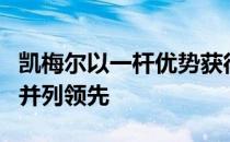 凯梅尔以一杆优势获得奥地利公开赛第三轮的并列领先