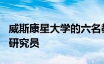 威斯康星大学的六名教职员工被命名为AAAS研究员