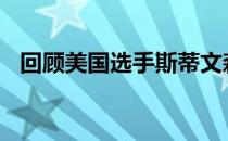 回顾美国选手斯蒂文森在1999年参加温网