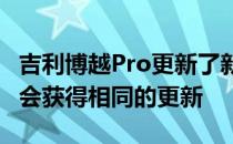 吉利博越Pro更新了新的外观和技术 X70是否会获得相同的更新