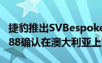 捷豹推出SVBespokeF-PACESVREdition1988确认在澳大利亚上市