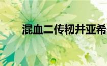 混血二传籾井亚希表现让人印象深刻