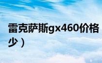 雷克萨斯gx460价格（雷克萨斯gs460油耗多少）