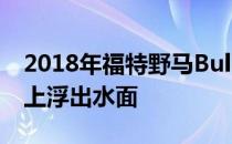 2018年福特野马Bullitt的窗户贴纸已经在网上浮出水面