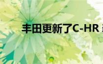 丰田更新了C-HR 新的混合动力总成