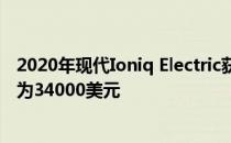 2020年现代Ioniq Electric获得更多的续航里程和动力 成本为34000美元