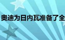 奥迪为日内瓦准备了全电动Q4 e-tron概念车