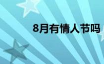 8月有情人节吗（8月有多少天）