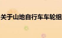 关于山地自行车车轮组的知识你了解到多少呢