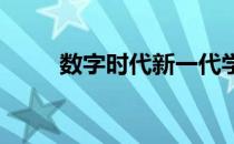 数字时代新一代学习者的需求凸显