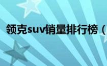 领克suv销量排行榜（领克suv是什么牌子）