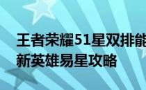 王者荣耀51星双排能配多少星——王者荣耀新英雄易星攻略