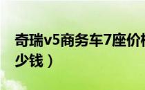 奇瑞v5商务车7座价格（奇瑞v5商务车7座多少钱）