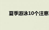 夏季游泳10个注意事项 游泳前要记住