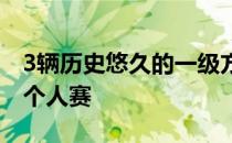 3辆历史悠久的一级方程式赛车成为年度首届个人赛