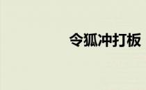 令狐冲打板（令狐军师）