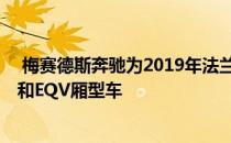  梅赛德斯奔驰为2019年法兰克福车展准备了新的EQ概念车和EQV厢型车