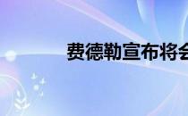 费德勒宣布将会亮相红土赛季