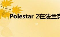 Polestar 2在法兰克福车展上显得犀利