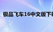 极品飞车16中文版下载（极品飞车16存档）