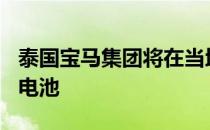 泰国宝马集团将在当地组装宝马PHEV用高压电池