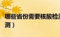 哪些省份需要核酸检测（哪些省份需要核酸检测）