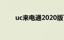 uc来电通2020版下载（uc来电通）