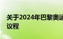 关于2024年巴黎奥运会的项目设置已经提上议程