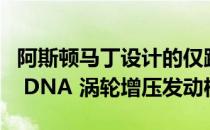 阿斯顿马丁设计的仅跟踪自行车具有Valkyrie DNA 涡轮增压发动机