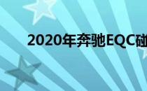 2020年奔驰EQC碰撞首测获最高评价