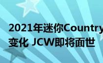 2021年迷你Countryman改头换面 外观小巧变化 JCW即将面世