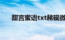 甜言蜜语txt赭砚微盘（甜言蜜语txt）