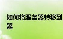 如何将服务器转移到王者荣耀-如何分配服务器 