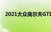 2021大众高尔夫GTI设计采用此简单技巧