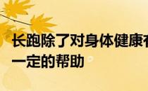 长跑除了对身体健康有益之外对心理调节也有一定的帮助