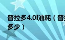 普拉多4.0l油耗（普拉多4.0的百公里油耗是多少）