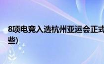 8项电竞入选杭州亚运会正式项目(杭州亚运会电竞项目有哪些)