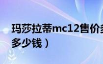 玛莎拉蒂mc12售价多少元（玛莎拉蒂mc12多少钱）