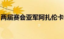 两届赛会亚军阿扎伦卡时隔五年重返美网八强