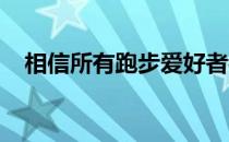 相信所有跑步爱好者都能达到这样的共识